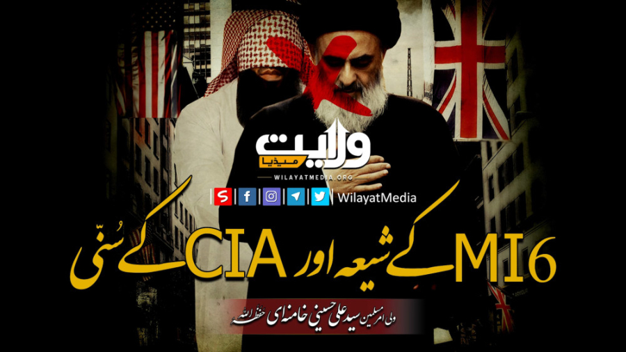ایم آئی سکس (MI6) کے شیعہ اور...