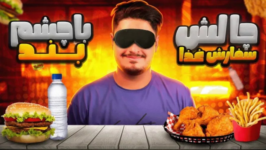 چالش اسنپ فود شانسی با چشم بست...