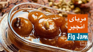مربای انجیر خوشمزه و خوشرنگ