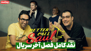 تحلیل و بررسی سریال بتر کال سا...