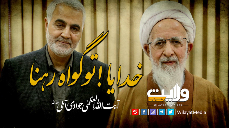 خدایا! تو گواہ رہنا | آیت الل...