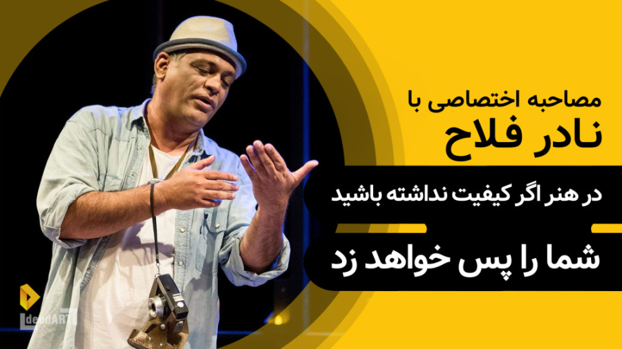 گزیده گفتگو | نادر فلاح | در ه...