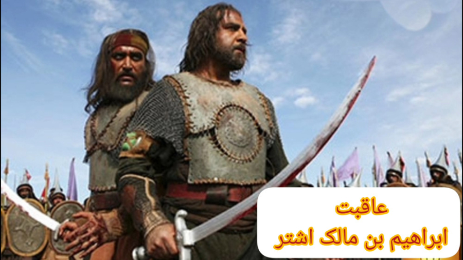 عاقبت ابراهیم بن مالک اشتر چه...