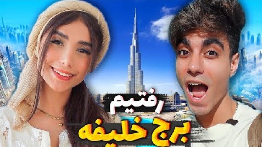 رفتیم بلند ترین برج جهان  دیان...