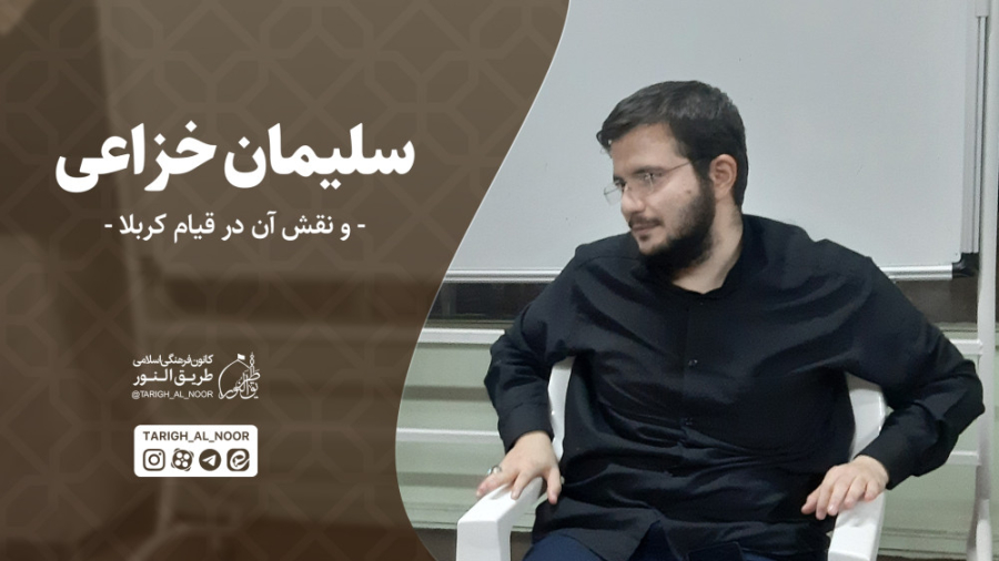 سلیمان صرد خزاعی و نقش او در ق...