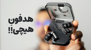 بررسی هدفون ناتینگ ایر | Nothi...