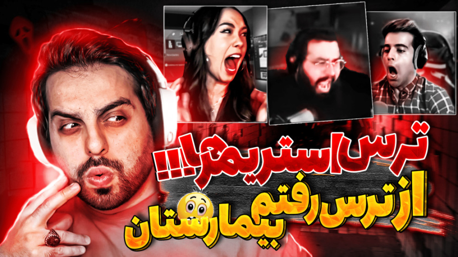 لحظات ترسناک استریمرها و یوتوب...