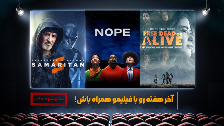 آخر هفته با طعم فیلیمو ( هفته...