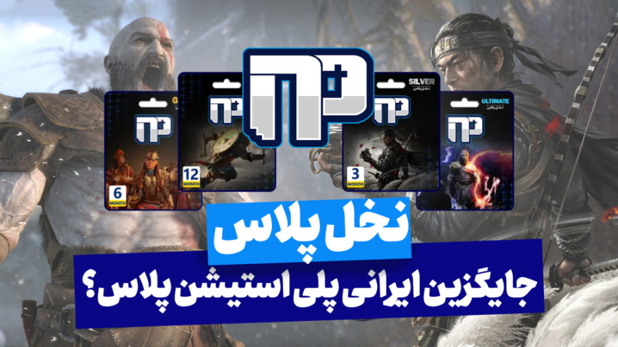 سرویس ایرانی نخل پلاس؛ بازی‌ ه...