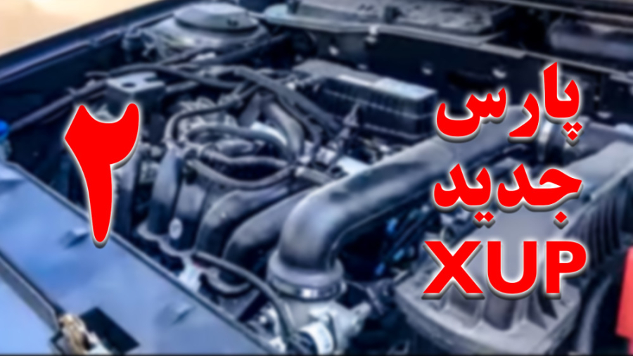 بررسی ایکس یو پلاس قسمت دوم (ی...