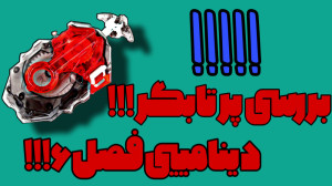 بررسی پرتابگر دینامیتی!!!فصل ۶...