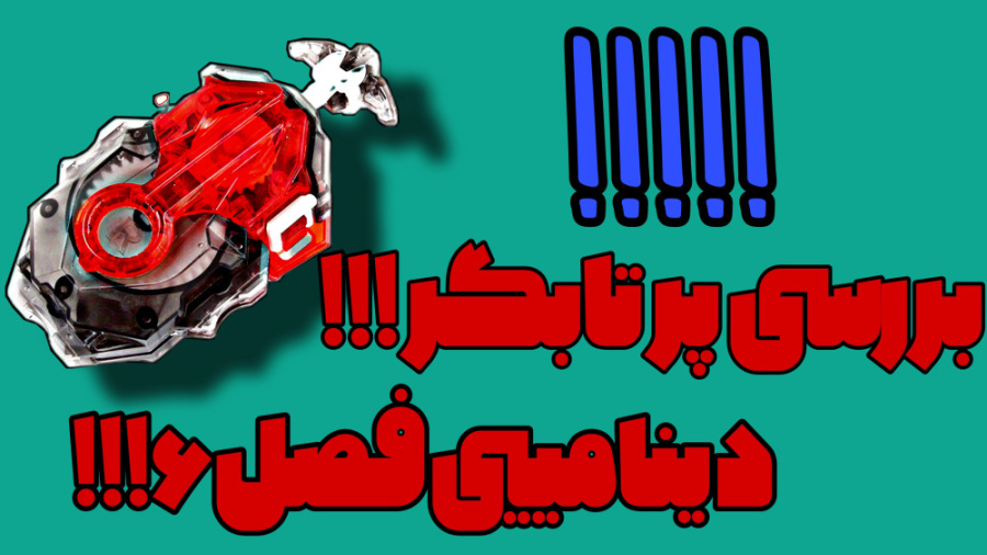 بررسی پرتابگر دینامیتی!!!فصل ۶...