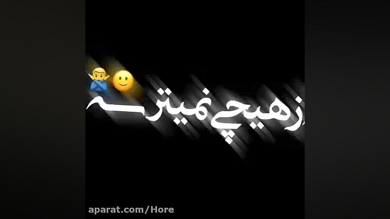 آی مووی مهراب بغض یعنی این صدا...