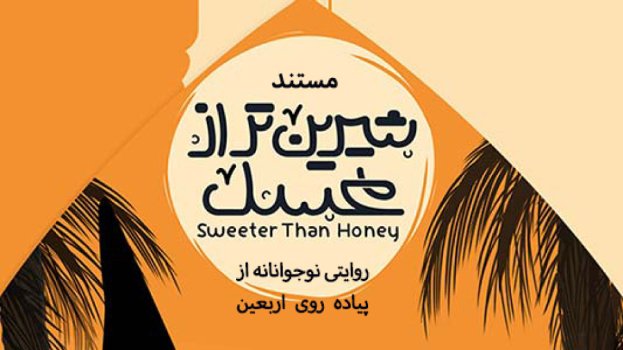 مستند شیرین تر از عسل  روایتی...