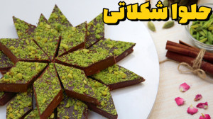 حلوا شکلاتی آسان و خوشمزه | طر...