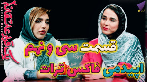 یک قرار عاشقانه 39: اپیدمی فاک...