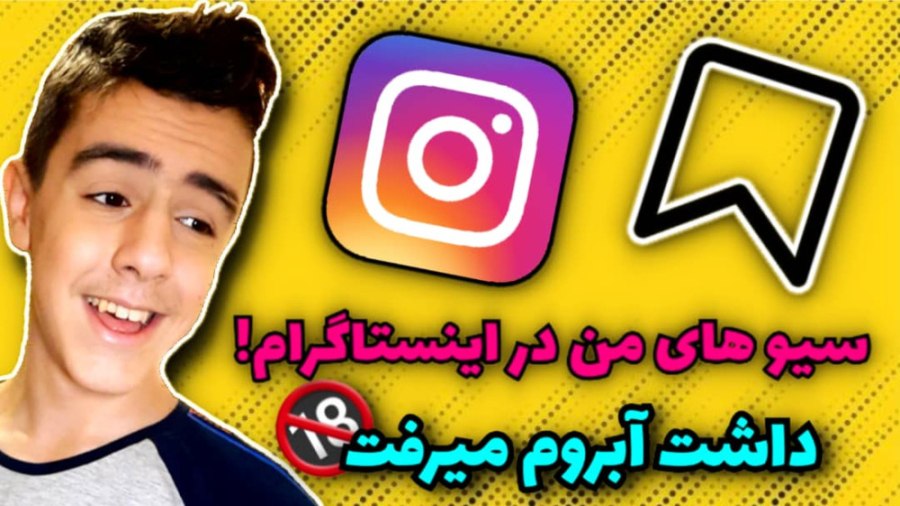 چیزایی که من در اینستاگرام سیو...