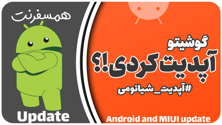 گوشی شیائومی چقدر آپدیت میشه |...