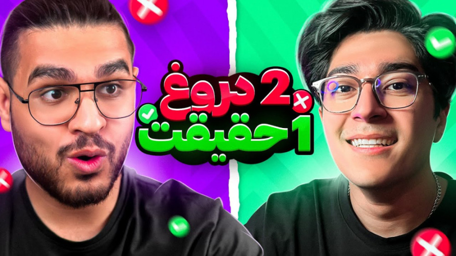 چالش حقیقت یا دروغ با مجازات ه...