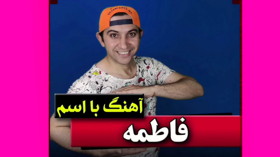 آهنگ با اسم فاطمه