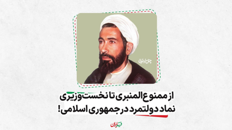 از ممنوع المنبری تا نخست وزیری...