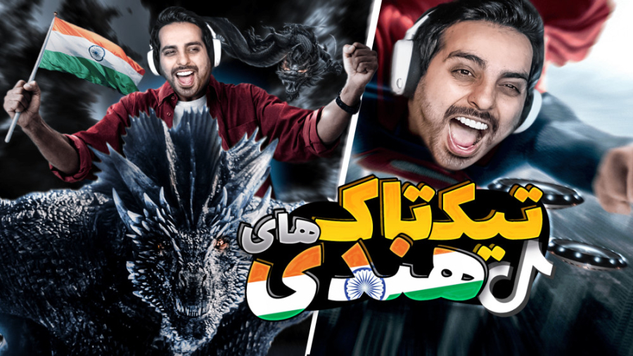 تیک تاک های هندی دیوونت می کنه...