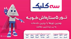 سفر با سه کلیک خوبه