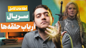 هر چیزی که لازمه قبل از تماشای...