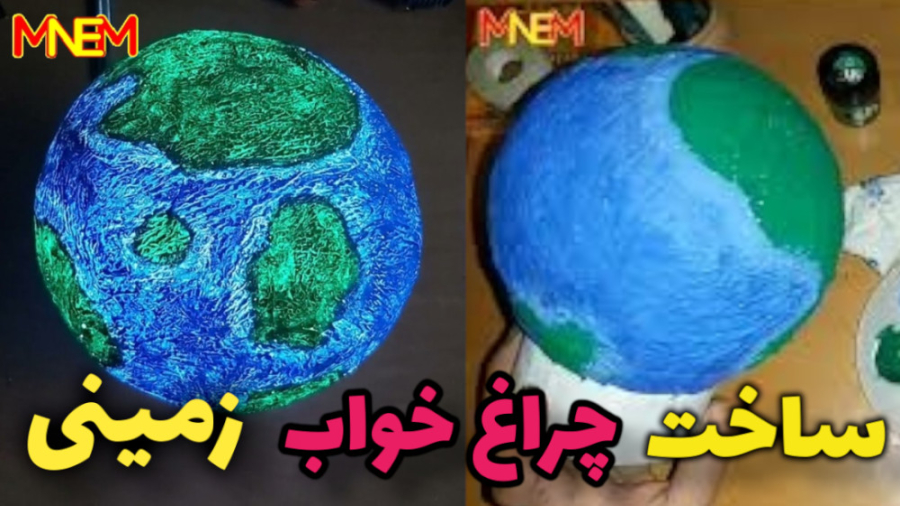 اموزش ساخت چراغ خواب طرح زمین