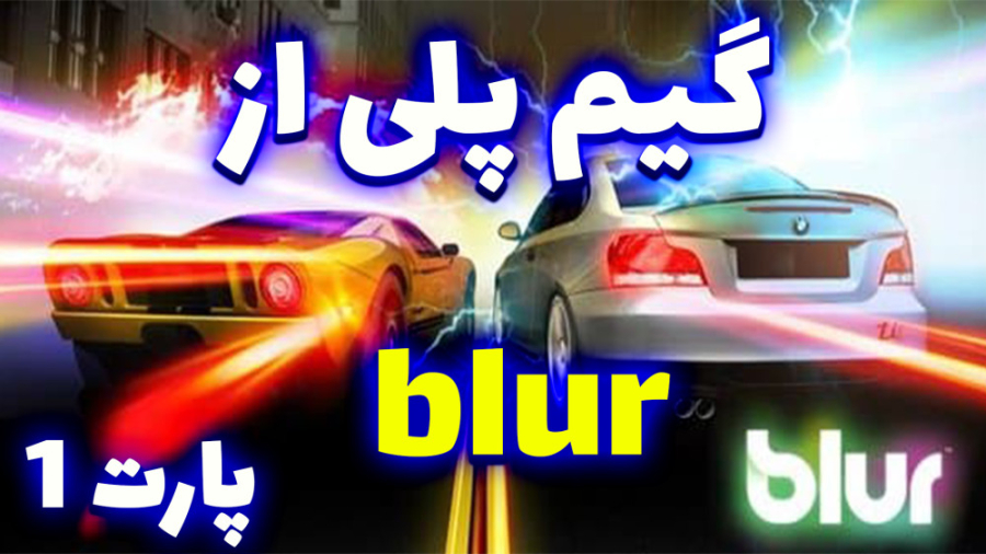 گیم پلی از بازی BLUR پارت 1  P...