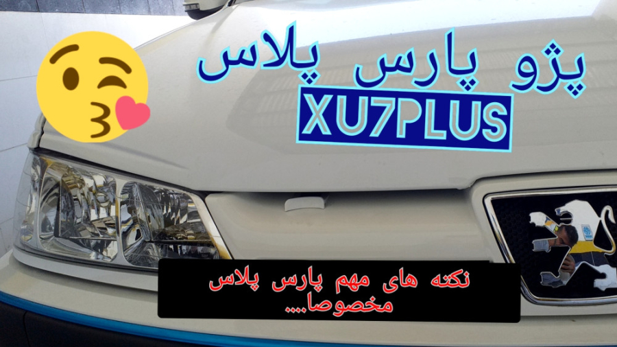 پژو پارس پلاس xu7p حتما تا آخر...