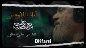 آیات الاربعین نوحه جدید و حماس...