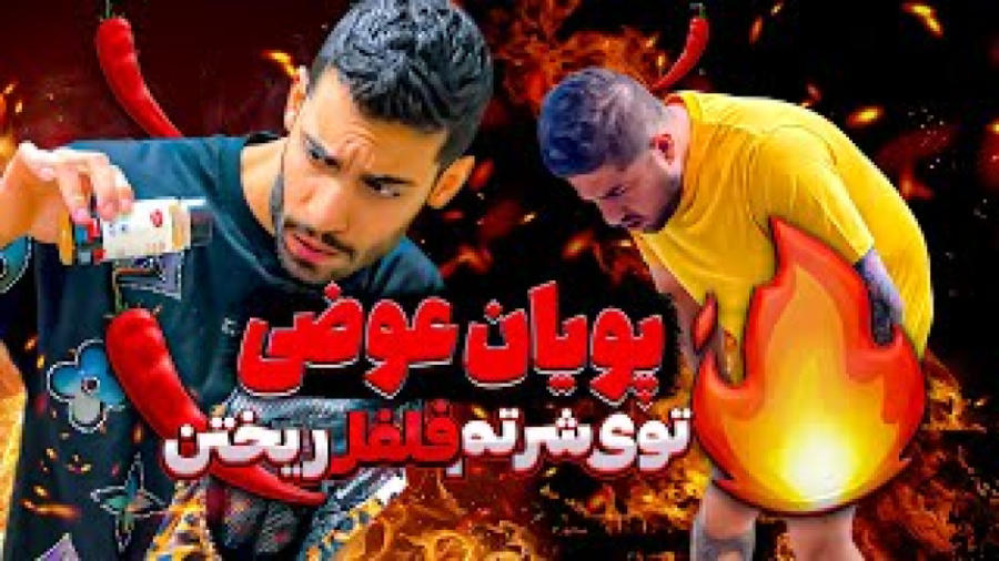پویان عوضی فلفل ریخت تو شرتم