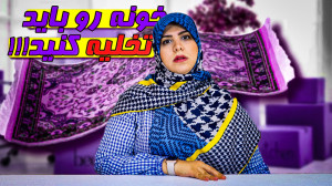چرا باید با خونه مون خداحافظی...