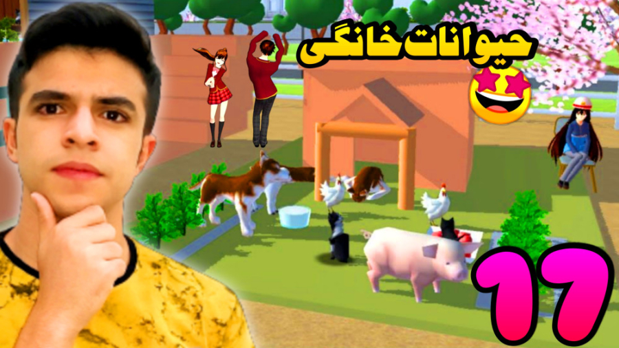 ساکورا اسکول (17) | روز حیوانا...