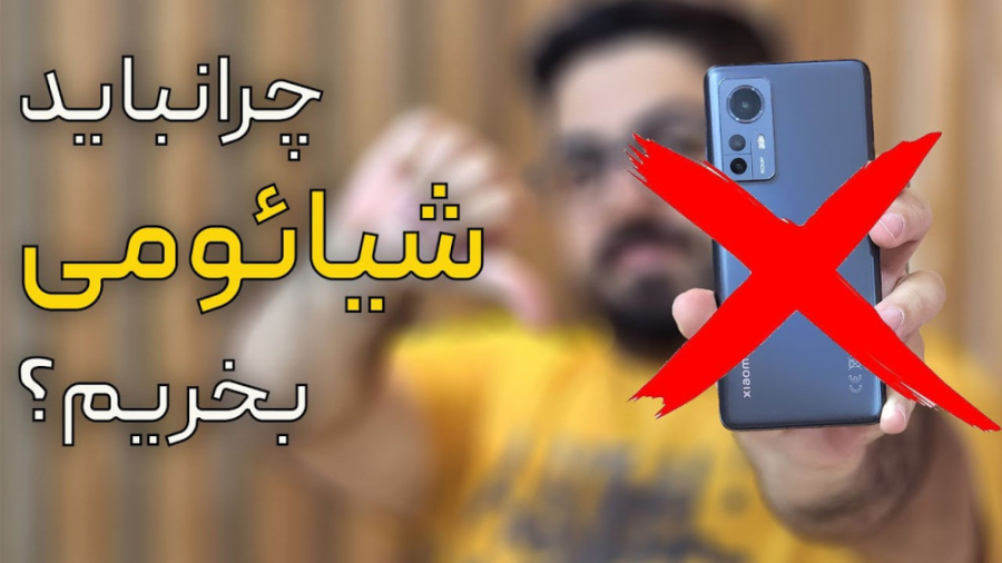 چرا گوشی شیائومی نخریم؟