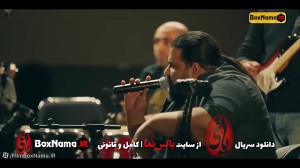 یاغی قسمت ۶ ششم (تماشای قسمت ا...