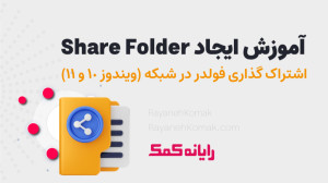 چگونه Share Folder را در ویندو...