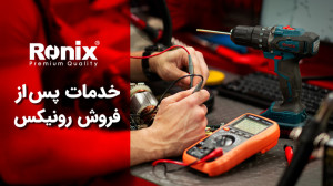 خدمات پس از فروش رونیکس