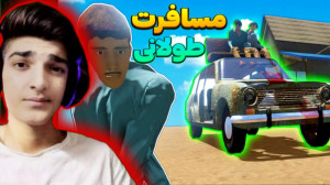 مسافرت طولانی آنلاین ۱ | مسافر...