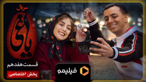 ۱۵ ثانیه پنجم قسمت ۱7 یاغی