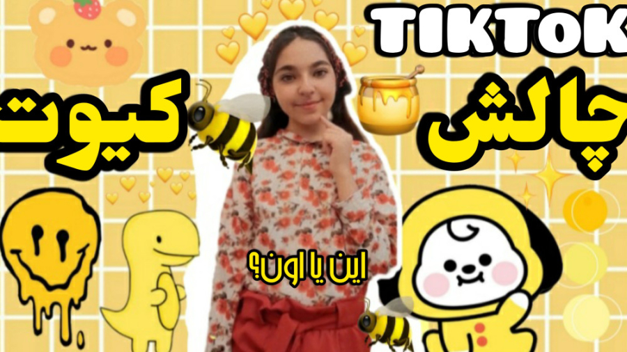 چالش تیک تاک همراه ستایش