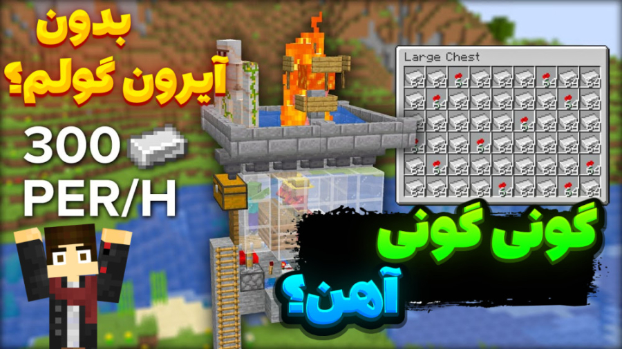 ماین کرفت آهن بی نهایت ؟! | ما...