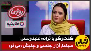 گفتوگو با ترانه علیدوستی؛ آزا...
