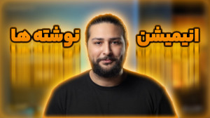 چگونه به نوشته هایمان انیمیشن...