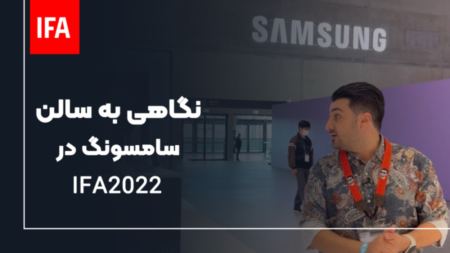 بازدید از غرفه سامسونگ در نمای...