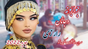 آهنگ جدید معراج وفا  جوابونه د...