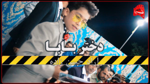 آهنگ دختر بابا با صدای هنرمند...