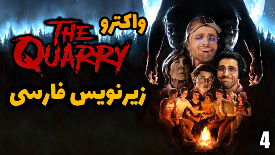 پارت 4 واکترو The Quarry | کوئ...
