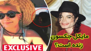 مایکل جکسون زنده ست؟حقایق مرگ...